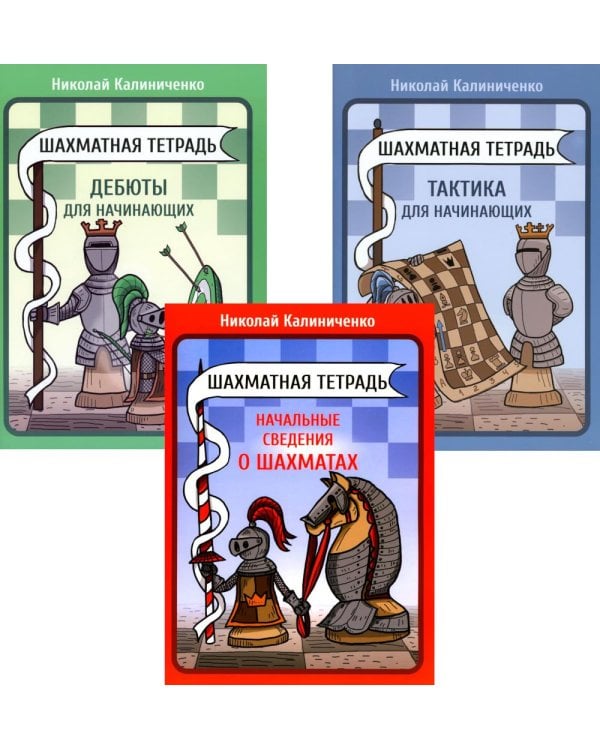 Шахматная тетрадь. Начальные сведения о шахматах;  Тактика и Дебюты для начинающих (комплект из 3-х тетрадей)