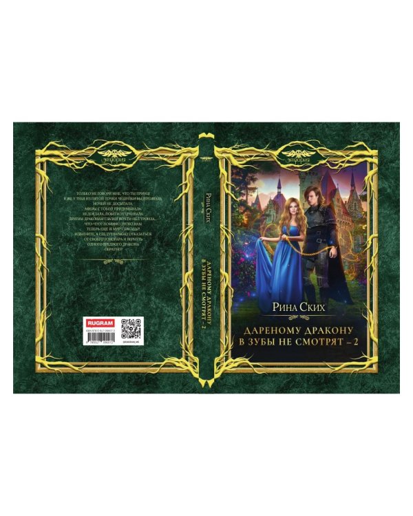 Дареному дракону в зубы не смотрят - 2