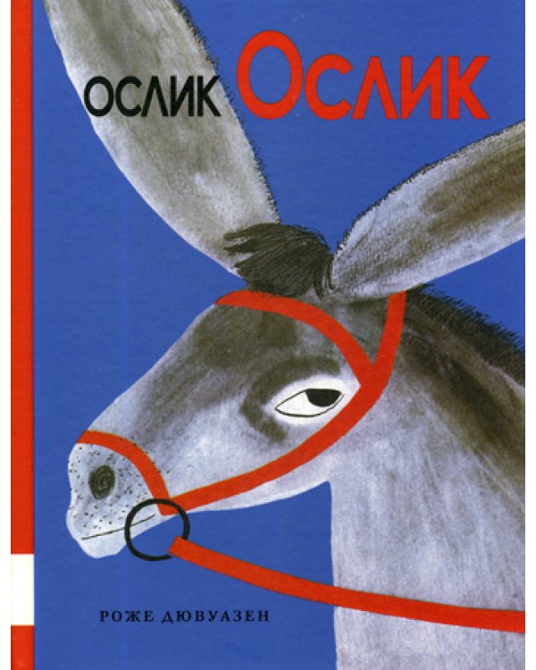 Ослик Ослик