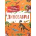 Динозавры. Детская иллюстрированная энциклопедия