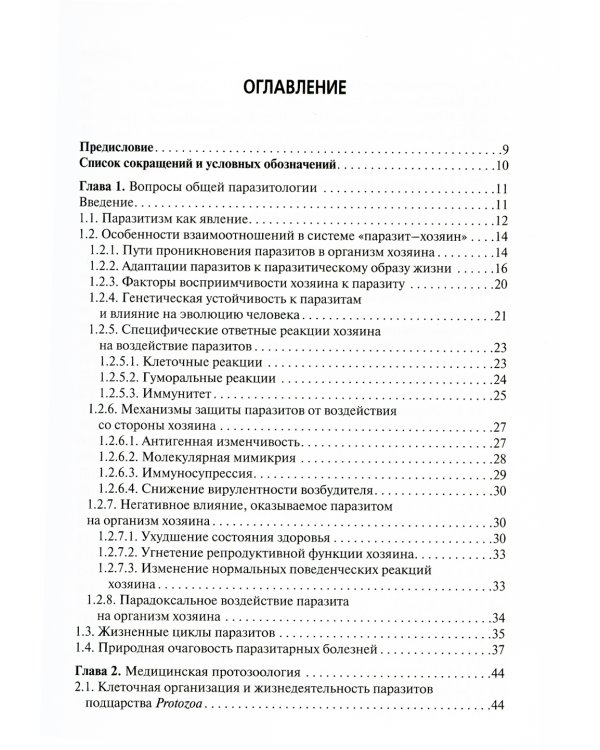 Медицинская паразитология: Учебник