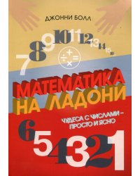 Математика на ладони. Чудеса с числами - просто и ясно