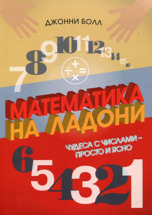 Математика на ладони. Чудеса с числами - просто и ясно Математика на ладони. Чудеса с числами - просто и ясно