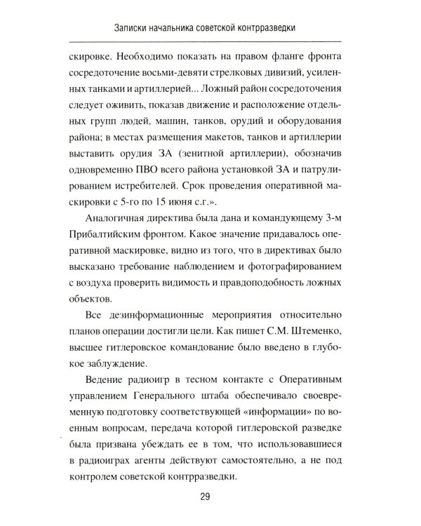 Записки начальника советской контрразведки