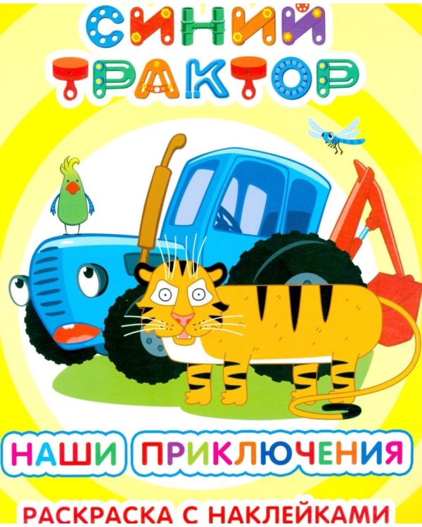 Синий трактор. Наши приключения: раскраска с наклейками