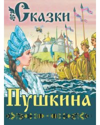 Сказки Пушкина