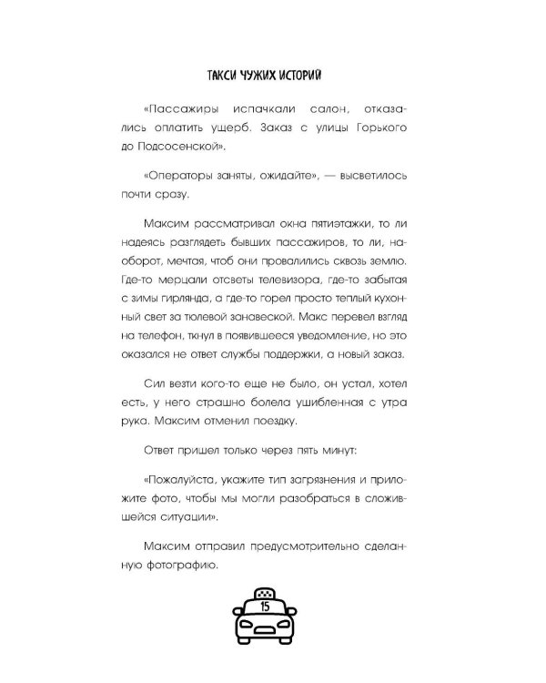 Такси чужих историй. До конца поездки осталось найти настоящего себя