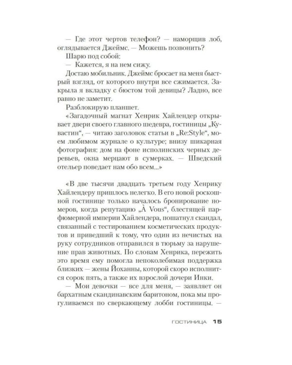 Гостиница: роман