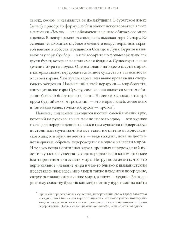 Дополнительное изображение книги «Мифы Байкала. От сына неба Гэсэра и загробной канцелярии до горы Сумбэр и Чингисхана»