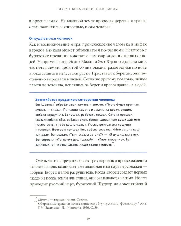 Дополнительное изображение книги «Мифы Байкала. От сына неба Гэсэра и загробной канцелярии до горы Сумбэр и Чингисхана»