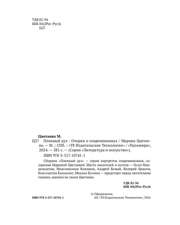 Пленный дух. Очерки о современниках