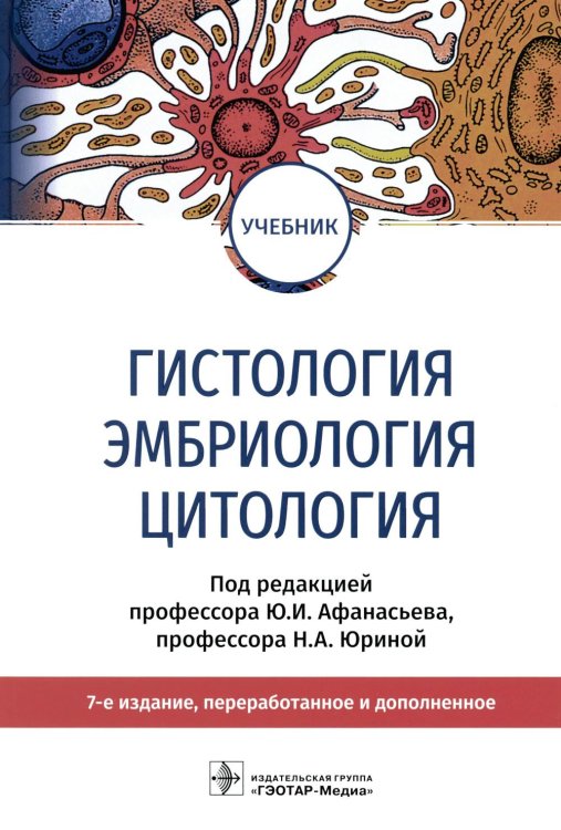 Гистология, эмбриология и цитология: Учебник. 7-е изд., перераб.и доп Гистология, эмбриология и цитология: Учебник. 7-е изд., перераб.и доп