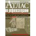 Атлас по рефлексотерапии. Акупунктурные рецепты для взрослых и детей: В 2-х кн. (комплект)