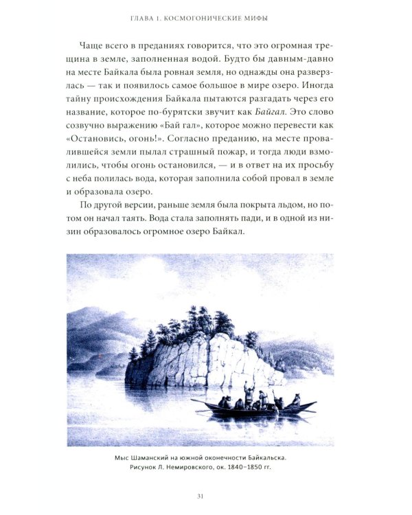 Дополнительное изображение книги «Мифы Байкала. От сына неба Гэсэра и загробной канцелярии до горы Сумбэр и Чингисхана»