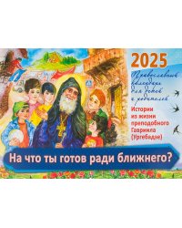 На что ты готов ради ближнего? Истории из жизни преп. Гавриила (Ургебадже). Православный календарь на 2025 год для детей и родителей (перекидной)