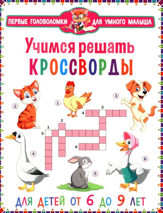 Учимся решать кроссворды. Для детей от 6 до 9 лет