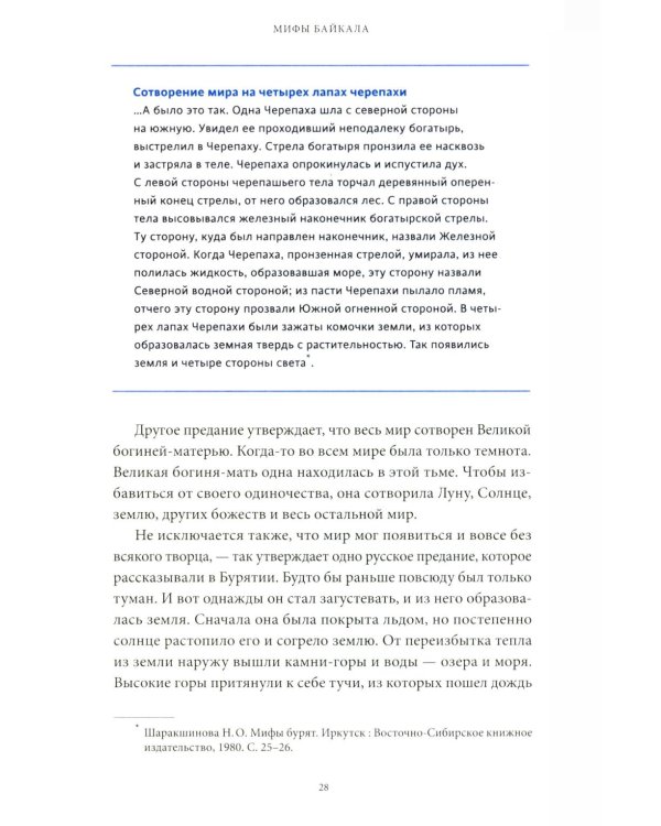 Дополнительное изображение книги «Мифы Байкала. От сына неба Гэсэра и загробной канцелярии до горы Сумбэр и Чингисхана»