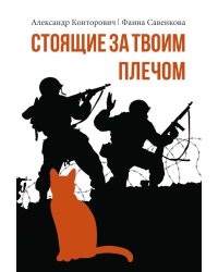 Стоящие за твоим плечом