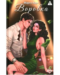 Воровка