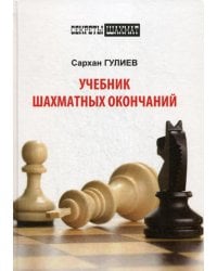 Учебник шахматных окончаний