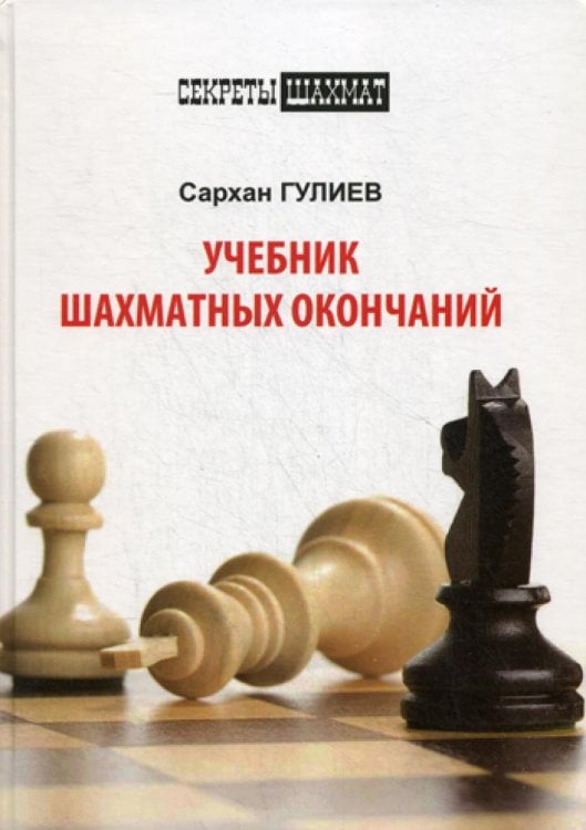 Учебник шахматных окончаний