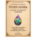 Дополнительное изображение книги «Уроки кармы в эпоху последнего сражения. Послания и Веления Владыки Шамбалы и Кармического Совета. Ч. 1. Чистота»