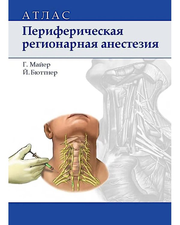 Периферическая регионарная анестезия: атлас. 2-е изд., испр