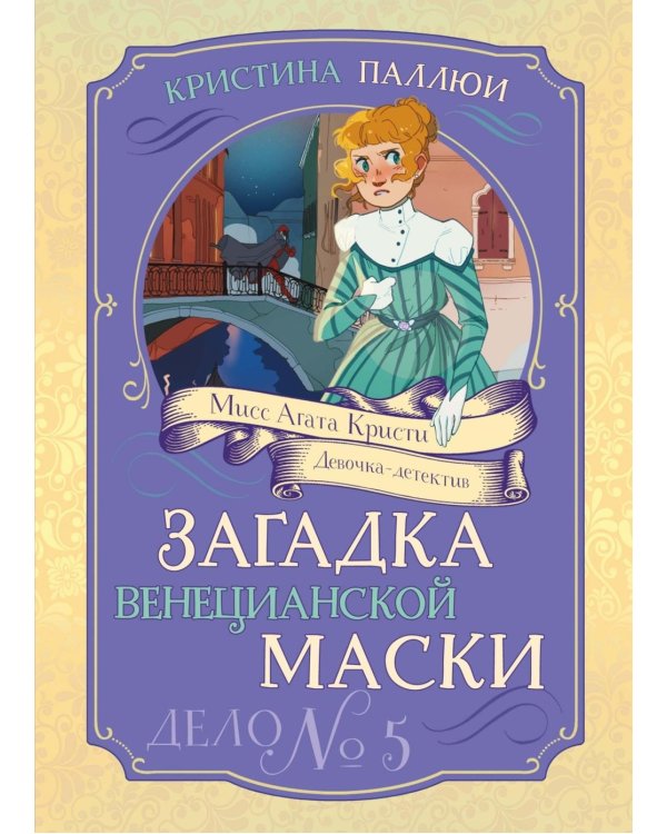 Загадка венецианской маски. Дело № 5