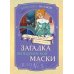 Загадка венецианской маски. Дело № 5