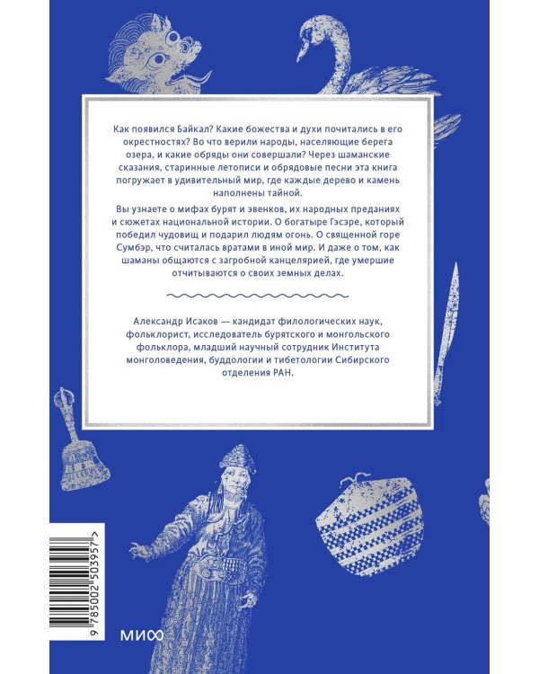 Дополнительное изображение книги «Мифы Байкала. От сына неба Гэсэра и загробной канцелярии до горы Сумбэр и Чингисхана»