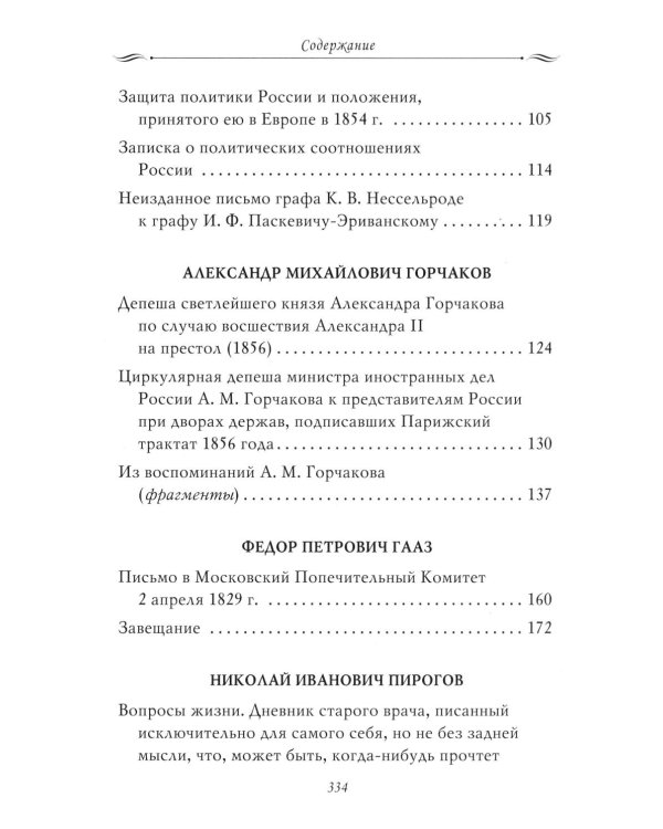 Рассказы из русской истории. Профессионалы Империи. Избранные труды и речи. Т. II. Приложение