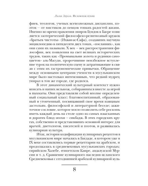 Исламская кухня. 2-е изд