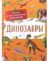 Динозавры. Детская иллюстрированная энциклопедия