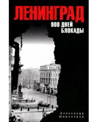 Ленинград. 900 дней блокады