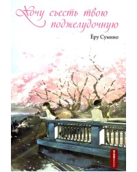 Хочу съесть твою поджелудочную. 2-е изд