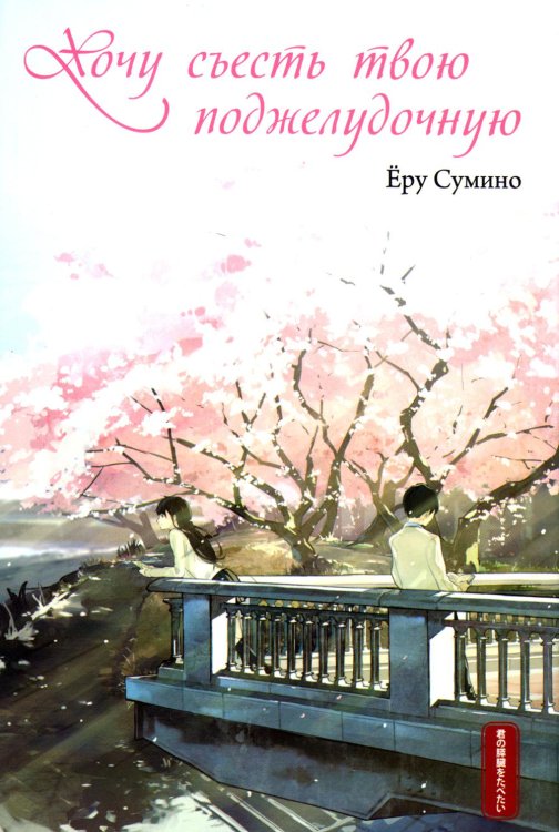 Хочу съесть твою поджелудочную. 2-е изд Хочу съесть твою поджелудочную. 2-е изд