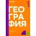 География: учебник