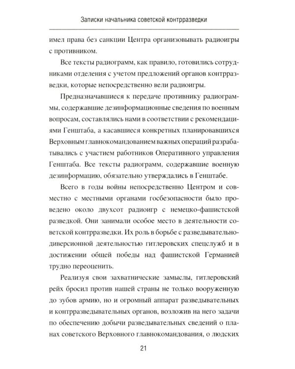 Записки начальника советской контрразведки