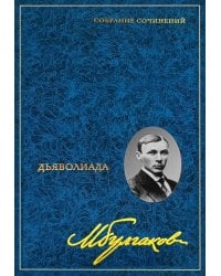 Собрание сочинений: В 8 т. Т. 1: Дьяволиада