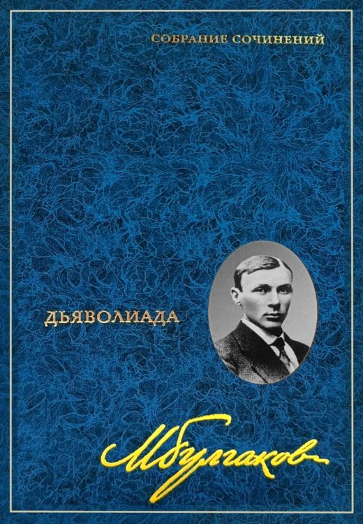 Обложка книги «Собрание сочинений: В 8 т. Т. 1: Дьяволиада» — Булгаков Михаил Афанасьевич, ISBN 9785227113689