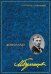 Обложка книги «Собрание сочинений: В 8 т. Т. 1: Дьяволиада» — Булгаков Михаил Афанасьевич, ISBN 9785227113689