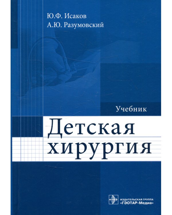 Детская хирургия: Учебник