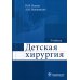 Детская хирургия: Учебник