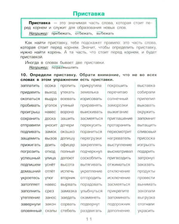 Как научить Вашего ребенка разбирать слова по составу. Практикум для детей 8-11 лет. 10-е изд., стер
