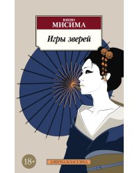 Игры зверей: роман