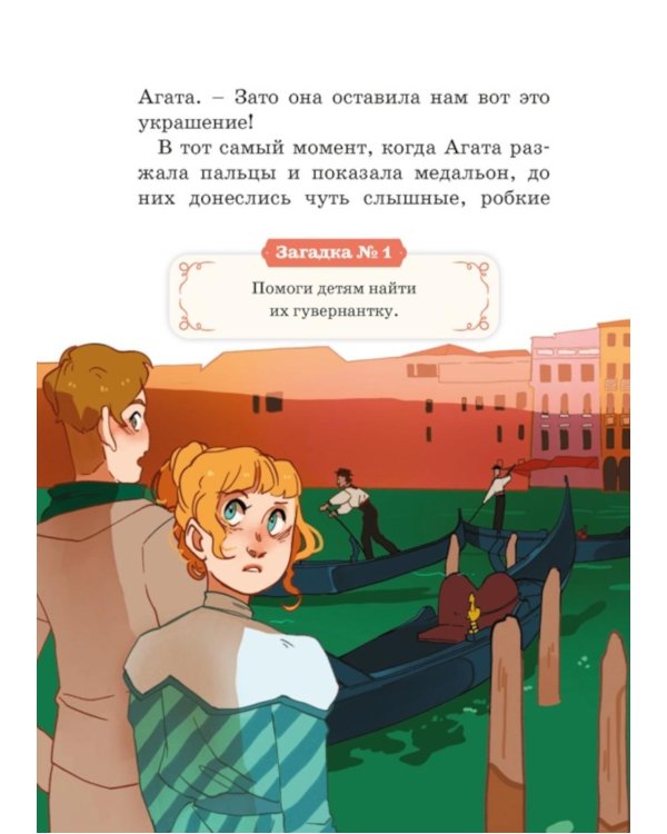 Загадка венецианской маски. Дело № 5