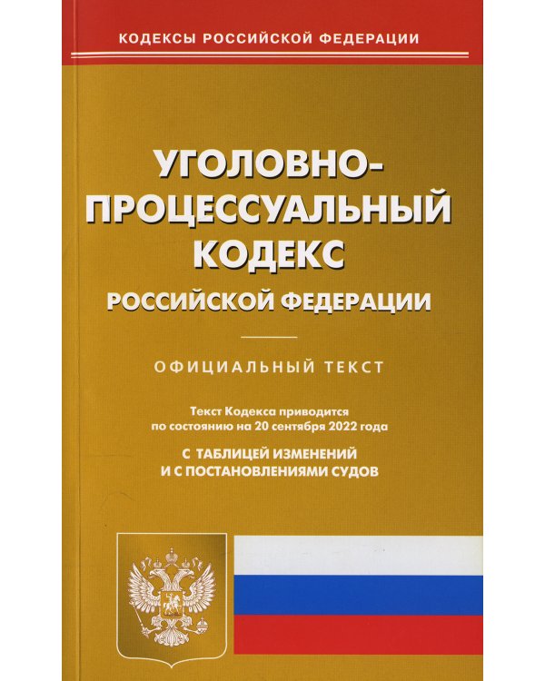 Уголовно-процессуальный Российской Федерации по состоянию на 20 сентября 2022 г.