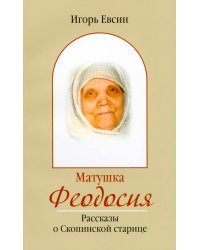 Матушка Феодосия. Рассказы о скопинской старице