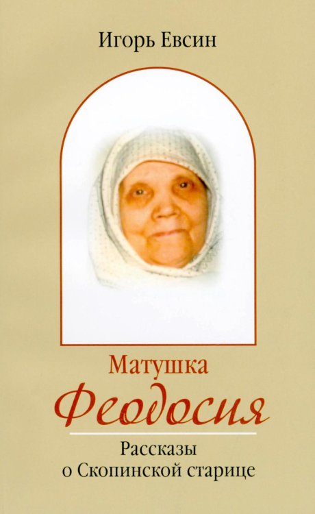 Матушка Феодосия. Рассказы о скопинской старице
