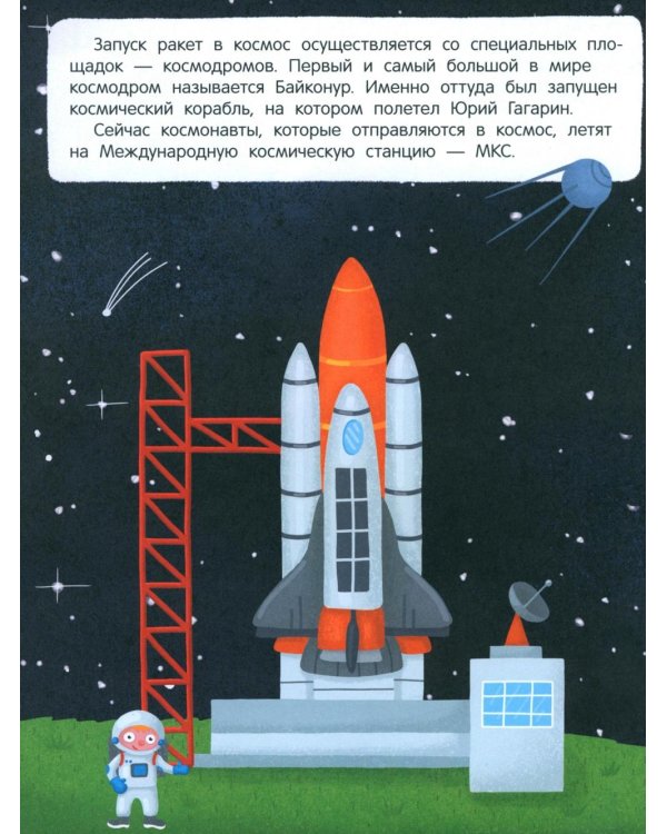 Ракеты и не только: книжка с наклейками